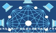 区块链钱包定制APP：打造