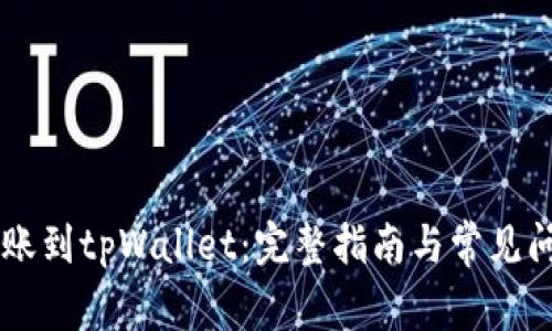币安转账到tpWallet：完整指南与常见问题解答