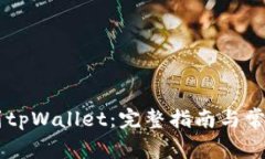 币安转账到tpWallet：完整指