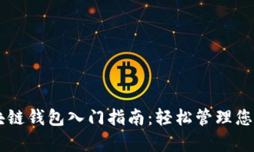简单的区块链钱包入门指南：轻松管理您的加密资产