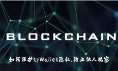 如何保护tpWallet隐私，防止