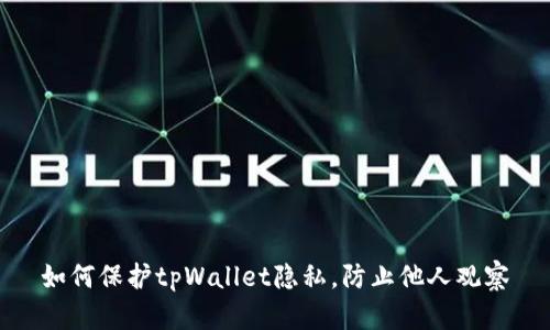 如何保护tpWallet隐私，防止他人观察