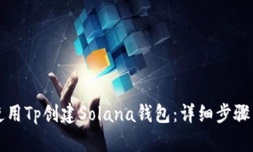 如何使用Tp创建Solana钱包：详细步骤与指南