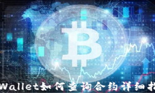 
tpWallet如何查询合约详细指南