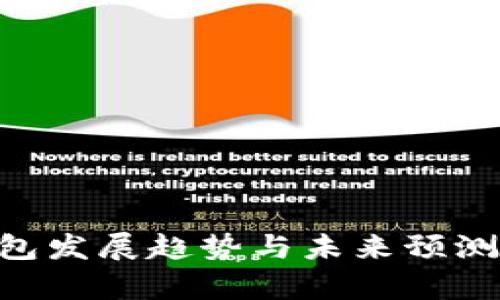 区块链钱包发展趋势与未来预测：全面解析