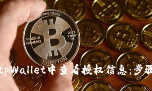 如何在tpWallet中查看授权信息：步骤与解析
