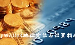 tpWallet地址定位与设置指南