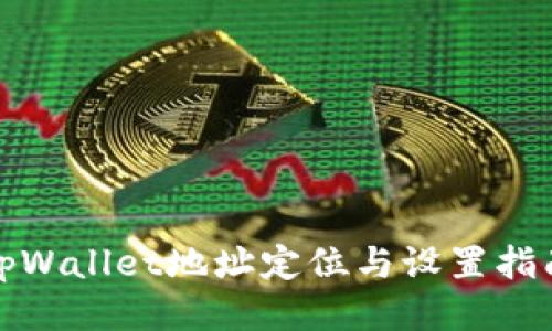tpWallet地址定位与设置指南
