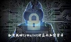 如何找回tpWallet被盗的加密