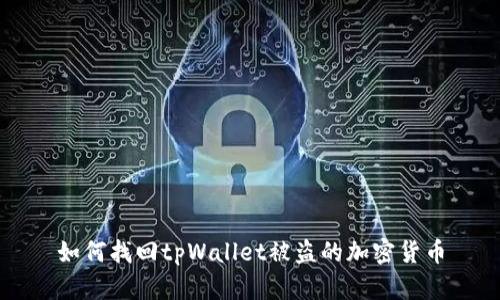 如何找回tpWallet被盗的加密货币