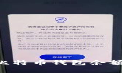 如何查询比特币钱包余额：全面指南