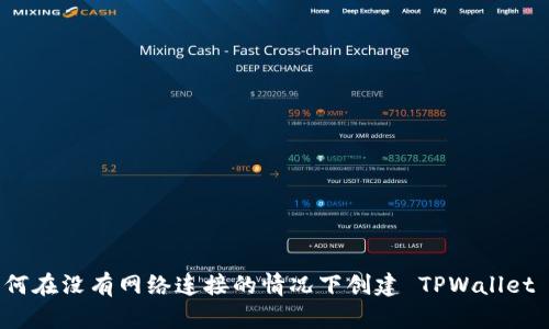 : 如何在没有网络连接的情况下创建 TPWallet 账户