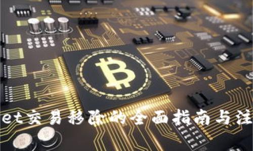 tpWallet交易移除的全面指南与注意事项