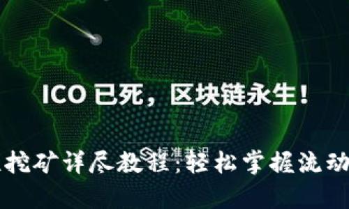 tpWallet流动性挖矿详尽教程：轻松掌握流动性挖矿的每一步