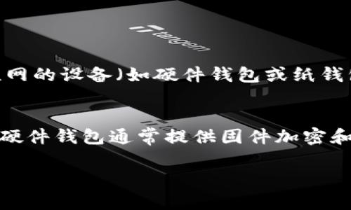baioti离线钱包：安全存储比特币的最佳选择/baioti
离线钱包, 比特币, 加密货币, 钱包类型/guanjianci

### 内容主体大纲

1. **引言**
   - 离线钱包的定义
   - 其重要性与必要性

2. **离线钱包的工作原理**
   - 私钥的存储
   - 区块链与私钥的关联

3. **离线钱包与在线钱包的比较**
   - 安全性
   - 便利性
   - 功能性

4. **离线钱包的类型**
   - 硬件钱包
   - 纸钱包
   - 冷库存储

5. **如何创建和使用离线钱包**
   - 选择合适的工具
   - 创建钱包的步骤
   - 提高安全性的方法

6. **离线钱包的优缺点**
   - 优点分析
   - 缺点分析

7. **离线钱包的最佳实践**
   - 备份与恢复
   - 更新与维护

8. **常见误区与解决方案**
   - 使用离线钱包的误解
   - 相关风险的管理

9. **未来的离线钱包发展趋势**
   - 趋势分析
   - 技术革新对离线钱包的影响

10. **结论**
    - 离线钱包的重要性
    - 安全存储比特币的关键

### 详细内容（节选）

#### 引言

随着加密货币的普及，越来越多的人开始投资比特币、以太坊等数字货币。对于这些投资者而言，如何安全地存储和管理这些资产成为了一个重要话题。离线钱包作为一种安全的存储方式，吸引了众多投资者的关注。本节将介绍离线钱包的定义及其重要性。

#### 离线钱包的工作原理

私钥的存储
离线钱包主要通过私钥来实现对比特币的控制。私钥是一个长字符串，它与比特币地址相对应，只有拥有私钥的人才可以控制相应的比特币。离线钱包将这些私钥储存在与互联网断开的设备或者纸张上，从而避免了黑客攻击的风险。

区块链与私钥的关联
比特币网络中的交易都是通过区块链记录的，区块链是一个分布式账本，所有的交易信息都可以在链上查到。当用户进行交易时，其私钥会被用来签署交易信息，这一过程是在离线状态下进行的，从而进一步提高了安全性。

#### 离线钱包与在线钱包的比较

安全性
离线钱包由于不连接互联网，大大降低了被黑客攻击的风险。相较之下，在线钱包因为需要网络连接，其安全性相对较低，容易受到网络攻击。

便利性
在线钱包能够实现快速交易，但在提现或转账时，需要用户频繁地连接互联网。离线钱包虽然不够便利，却提供了更强的安全保障。

功能性
在线钱包通常提供更多的功能，如交易监控、市场分析等，而离线钱包主要负责安全存储，功能相对单一。

#### 离线钱包的类型

硬件钱包
硬件钱包是一种特殊的设备，专门用于存储数字货币的私钥，常见的品牌有Ledger、Trezor等。硬件钱包的安全特性之一在于其能够在设备内部进行签名，避免私钥暴露。

纸钱包
纸钱包是将比特币地址和私钥打印在纸张上的一种简单存储方式。虽然其成本低廉，但如果管理不当可能会造成损失。

冷库存储
冷库存储是将私钥储存在没有互联网连接的计算机上。此方式适合大额资产投资者，安全性极高，但使用不便。

### 常见问题

1. **离线钱包如何确保安全性？**
2. **为什么选择离线钱包而不是在线钱包？**
3. **如何创建一个安全的纸钱包？**
4. **离线钱包的私钥丢失后怎么办？**
5. **市场上有哪些推荐的硬件钱包？**
6. **如何防止离线钱包被物理盗窃？**

#### 离线钱包如何确保安全性？

私钥的离线存储
离线钱包的本质功能在于将私钥与互联网隔离，从根本上阻止了网络攻击和黑客入侵。通过将私钥保存在没有联网的设备（如硬件钱包或纸钱包）上，用户可以有效地降低资产风险。

抗物理攻击措施
在物理上保管离线钱包时，用户可以采取一些措施如使用安全箱，确保仅有信任的人员可以接触到其资产。此外，硬件钱包通常提供固件加密和两步验证等功能，进一步加强了安全。

......（以下部分将继续逐个回答每个问题，确保内容的深度与广度，整篇内容不少于3700字）