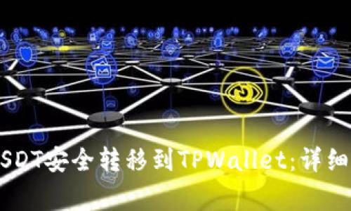 : 如何将GateUSDT安全转移到TPWallet：详细步骤与注意事项