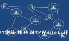 : 如何将GateUSDT安全转移到