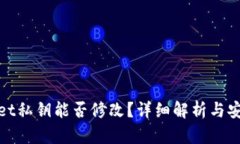 tpWallet私钥能否修改？详细