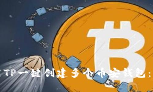 如何使用TP一键创建多个币安钱包：简便指南