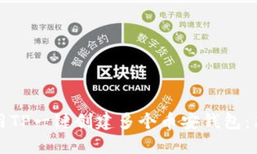 如何使用TP一键创建多个币安钱包：简便指南