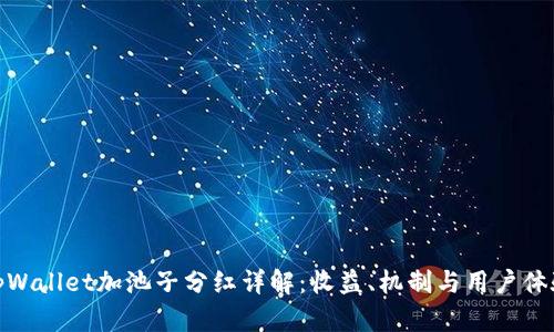 tpWallet加池子分红详解：收益、机制与用户体验