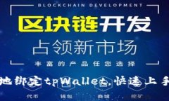如何安全高效地绑定tpWa