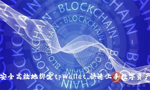 如何安全高效地绑定tpWallet，快速上手数字资产管理