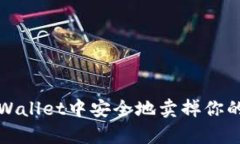 如何在tpWallet中安全地卖掉