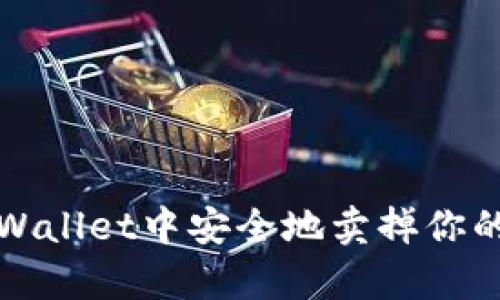 如何在tpWallet中安全地卖掉你的数字资产