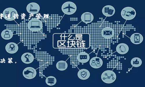 
  tpWallet对EOS生态的贡献分析/ 

tpWallet, EOS生态, 数字钱包, 去中心化应用/guanjianci

### 内容主体大纲

1. **引言**
   - 简介EOS生态系统
   - tpWallet的定位和重要性
   - 本文目的和结构

2. **tpWallet的基本功能**
   - 数字资产管理
   - 多链支持
   - 安全性保障
   - 用户界面设计
   - 移动端与桌面端的兼容性

3. **tpWallet与EOS生态的结合**
   - EOS生态系统概述
   - tpWallet如何服务于EOS用户
   - 去中心化交易所与tpWallet的关系

4. **tpWallet的创新功能**
   - 一键DApps接入
   - 交易记录透明化
   - 资产增值工具
   - 社区治理与用户参与

5. **tpWallet在EOS生态上的实际案例**
   - 成功的DApp实例
   - 用户反馈与市场反响
   - 对开发者的支持

6. **未来展望**
   - tpWallet门槛的期待
   - EOS生态的进一步发展
   - tpWallet的可能创新方向

7. **结论**
   - tpWallet对EOS的重要性总结
   - 对未来的预期

### 详细内容

#### 1. 引言

EOS是一个以区块链技术为基础的公链平台，旨在提供高效且易用的环境以构建和运营去中心化应用（DApps）。在这个生态系统中，各类数字钱包的出现为用户提供了便捷的数字资产管理工具。tpWallet正是其中的一员，其独特的设计和功能，使其在EOS生态内的重要性逐渐显现。本文将深入分析tpWallet对EOS生态所做的贡献，以及其在未来发展中的潜力。


#### 2. tpWallet的基本功能

tpWallet不仅仅是一个简单的数字钱包，它具备多种核心功能，使其成为用户进行数字资产管理的首选工具。以下是tpWallet的主要功能特点：


##### 数字资产管理

tpWallet支持用户存储和管理多种类型的加密货币，包括EOS及其他ERC20代币。这种多样性让用户能够在同一个应用上集中管理他们的数字资产。


##### 多链支持

相较于一些只支持单一区块链的钱包，tpWallet支持多种区块链，允许用户便捷地在不同链之间转移和交易资产。这种灵活性使得用户在操作不同类型的数字资产时能够更加高效。


##### 安全性保障

tpWallet采用先进的加密技术，确保用户资产的安全。用户的私钥只存在于本地设备，避免了服务器端的安全隐患。此外，tpWallet还提供了双重身份验证等安全措施。


##### 用户界面设计

一个清晰明了的用户界面是tpWallet的又一大亮点。简单直观的设计使得新手用户也能轻松上手，为他们提供愉悦的使用体验。


##### 移动端与桌面端的兼容性

tpWallet不仅支持移动应用，还可以在桌面浏览器上使用。这样的兼容性让用户在不同设备之间切换时无缝连接，极大提高了使用便利性。


#### 3. tpWallet与EOS生态的结合

在探讨tpWallet的特色之前，有必要对EOS生态系统有一个整体的了解。EOS致力于成为快速且可扩展的智能合约平台，追求低手续费和高性能。tpWallet在这个环境中的功能与价值体现得淋漓尽致。


##### EOS生态系统概述

EOS的设计哲学为用户提供高度灵活的去中心化应用开发环境。EOS的许多DApps需要高频率的交易和快速确认，而这是tpWallet能够满足的关键需求。通过连接这些DApps，tpWallet使用户能够无缝体验EOS生态内的所有服务。


##### tpWallet如何服务于EOS用户

tpWallet不仅支持EOS的基本资产功能，还专注于为EOS生态的用户提供一站式服务。用户在tpWallet上可以轻松找到与EOS相关的应用和服务，极大降低了他们的操作门槛。


##### 去中心化交易所与tpWallet的关系

tpWallet同时也是去中心化交易所的桥梁。用户可以直接通过tpWallet连接到多家去中心化交易所进行交易，获取最新的市场行情。这为用户提供了便捷的交易选择和实时的市场信息。


#### 4. tpWallet的创新功能

随着区块链技术的不断发展，tpWallet也在不断创新，以适应快速变化的市场需求。以下是一些tpWallet正在推出的新功能：


##### 一键DApps接入

tpWallet为用户提供了一键式接入多种DApps的功能。用户只需简单的几步操作，即可使用各种去中心化应用，无需繁琐的注册流程。


##### 交易记录透明化

tpWallet的交易记录功能确保所有的交易信息都能够透明查看。用户可以轻松追踪自己的历史交易，为资产管理提供了进一步的保障。


##### 资产增值工具

tpWallet引入了多种资产增值工具，帮助用户借贷或投资其持有的数字资产，增加潜在收益。这为用户提供了更多的选择，鼓励他们更积极地参与市场。


##### 社区治理与用户参与

tpWallet鼓励用户参与到EOS生态的治理过程中。用户可以通过tpWallet轻松投票和参与讨论，增强了社区的活跃度和用户的参与感。


#### 5. tpWallet在EOS生态上的实际案例

tpWallet成功服务了众多用户，积累了丰富的经验。以下是一些tpWallet在EOS生态上的实际案例：


##### 成功的DApp实例

在tpWallet生态系统内，有众多成功推出的DApps，比如某社交平台、NFT市场等。这些DApps不仅吸引了大量用户，还推动了tpWallet的使用。


##### 用户反馈与市场反响

用户对于tpWallet普遍持积极的态度，尤其是在安全性和便携性上。用户反馈显示，许多人认为tpWallet改善了他们的数字资产管理体验。


##### 对开发者的支持

tpWallet也为EOS开发者提供了支持，帮助他们在平台上构建DApps。这种支持机制促进了整个EOS生态的繁荣，鼓励更多技术人员加入EOS开发的行列。


#### 6. 未来展望

随着区块链技术的不断演进，tpWallet以及EOS生态也将迎来更多机会和挑战。以下是对未来的展望：


##### tpWallet门槛的期待

未来tpWallet希望进一步降低用户的使用门槛，吸引非专业用户加入数字资产管理的行列。这可以通过用户体验和提供更丰富的教学资源来实现。


##### EOS生态的进一步发展

随着更多企业和开发者的加入，EOS生态将迎来新的发展时期。各类DApps将在tpWallet上实现更多的创新，为用户提供更丰富的服务选择。


##### tpWallet的可能创新方向

tpWallet可能会引入更多基于人工智能、云计算等新兴技术的创新功能，提升整个钱包的智能化水平，为用户创造更优质的使用体验。


#### 7. 结论

综上所述，tpWallet在EOS生态中扮演着极为重要的角色。通过其丰富的功能和对用户友好的设计，tpWallet不仅提升了用户的数字资产管理体验，也为整个EOS生态的繁荣贡献了力量。随着市场的不断演变，tpWallet的前景值得期待。


### 相关问题

#### 问题1: tpWallet的安全措施具体包括哪些？
#### 问题2: 如何高效使用tpWallet进行数字资产管理？
#### 问题3: tpWallet在EOS生态中有哪些主要的合作伙伴？
#### 问题4: 典型的tpWallet用户画像是什么样的？
#### 问题5: 在什么情况下应该选择使用tpWallet？
#### 问题6: tpWallet未来能够引入哪些新技术以改善用户体验？

#### 问题1: tpWallet的安全措施具体包括哪些？
tpWallet的安全措施具体包括哪些？

tpWallet的安全性是用户最为关注的一个话题。为了保障用户的资产安全，tpWallet采取了多种安全措施。


首先，tpWallet采用了端到端加密技术，确保用户的私钥和敏感数据在设备本地加密存储。这意味着即使服务器受到攻击，用户的资产也是安全的，因为私钥不会存储在云端。


其次，tpWallet为用户提供了两步验证功能。这一功能要求用户在进行关键操作（如转账）时，提供额外的身份验证信息。这大大降低了账户被盗的风险。


此外，tpWallet定期进行安全审计和漏洞扫描，不断更新其系统以修复潜在的安全问题。开发团队密切关注黑客攻击趋势，并相应调整措施以防御可能的威胁。


最后，tpWallet为用户提供了多重备份方案，确保即使在设备丢失的情况下，用户也能找回自己的资产。用户可以根据自己的需求选择不同的备份方式，比如将私钥保存在安全的物理位置，或者使用加密的云存储。


#### 问题2: 如何高效使用tpWallet进行数字资产管理？
如何高效使用tpWallet进行数字资产管理？

为了高效地使用tpWallet进行数字资产管理，用户需要掌握一些基本技巧和策略。


首先，用户应仔细阅读tpWallet的帮助文档和使用教程，以了解各项功能和界面的设计。这可以帮助用户在最短的时间内熟悉操作，减少摸索的时间。


其次，用户可以将资产进行分类管理，如分为长期持有和短期交易。长期投资的资产可以选择较为安全的存储方式，而短期交易的资金则可以放置在流动性较强的币种中，以便于快速交易。


另外，定期检查和评估自己的资产配置也是必要的。用户可以利用tpWallet内置的交易记录和分析工具，跟踪自己的投资表现，适时调整策略。


此外，借助tpWallet的一键DApps功能，用户可以轻松接入各种去中心化应用，丰富自己的投资选择。例如，用户可以通过DApp参与去中心化金融（DeFi）项目，增加资产收益。


最后，为了增强安全性，用户建议定期更换密码和启用双重验证，时刻保持警觉，确保资产安全。


#### 问题3: tpWallet在EOS生态中有哪些主要的合作伙伴？
tpWallet在EOS生态中有哪些主要的合作伙伴？

tpWallet作为一个不断发展的数字钱包，其在EOS生态中的合作伙伴关系显得尤为重要。与其他项目的合作使其能够提供更丰富的服务和功能。


首先，tpWallet与多个去中心化交易所（DEX）建立了战略合作关系。这些合作使得tpWallet能够为用户提供实时交易功能，用户可以在钱包内直接进行交易而无需跳转到外部网站。


其次，tpWallet还与多家DApp开发团队合作，为用户提供一键接入多种DApps的功能。这种合作不仅丰富了tpWallet的应用生态，也为DApp开发者提供了额外的曝光机会。


此外，tpWallet还积极参与EOS发展社区，通过与EOS开发者社群的互动，共同探讨生态建设，为用户提供最新的市场动态和技术支持。


最终，tpWallet也在不断寻求与金融科技企业的合作，以推动用户的数字资产交易和增值。这种跨界合作可以使得tpWallet在多个领域发力，吸引不同类型的用户群体。


#### 问题4: 典型的tpWallet用户画像是什么样的？
典型的tpWallet用户画像是什么样的？

tpWallet的用户画像呈现多样性，涵盖了不同背景和需求的用户群体。


首先，tpWallet的用户大多数是20-40岁之间的年轻人。这一年龄层的用户通常对数字货币和去中心化技术有较高的接受度和兴趣。他们熟悉互联网和移动应用，对于新技术的学习能力强。


其次，tpWallet的用户包括投资者和交易者。许多用户使用tpWallet进行日常交易和长期投资，追求资产增值和收益。他们往往对市场具有一定的敏感度，积极参与各种金融活动。


再者，也有不少开发者和技术爱好者使用tpWallet。他们借助钱包提供的接口和工具，创造和测试新的去中心化应用，推动生态的持续发展。


此外，更有一部分普通用户对数字资产感兴趣但并非专业，他们希望通过tpWallet简单、安全的方式进入数字货币领域。tpWallet的用户友好性吸引了这部分新手用户的关注。


最后，随着tpWallet用户群体的扩大，它也吸引了一些商业机构和企业用户，他们希望在数字资产管理和流通中利用tpWallet的优势，推动业务发展。


#### 问题5: 在什么情况下应该选择使用tpWallet？
在什么情况下应该选择使用tpWallet？

用户在考虑选择tpWallet时，可以根据自己的需求和使用场景进行判断。


首先，如果用户已经在EOS生态中持有或交易数字资产，tpWallet无疑是个合适的选择。tpWallet对EOS生态的良好兼容性，使其可以无缝处理EOS相关的所有事务。


其次，对于那些寻求安全而便捷的数字资产管理工具的用户，tpWallet的安全性和用户友好的界面，使其成为一个理想的选项。如果用户重视资产的安全和易用性能，tpWallet会是值得考虑的选择。


此外，对于希望积极参与去中心化金融（DeFi）项目的投资者，tpWallet提供了对多个DApps的接入功能，这可以帮助他们轻松在不同平台之间进行交易和投资。


如果用户是首次进入数字货币市场，tpWallet的直观界面和丰富的功能会帮助他们更快地适应数字资产操作。用户可以在tpWallet上便捷地进行资产管理，并快速了解市场动态。


最后，对于需要跨链操作或频繁进行转换的用户，tpWallet的多链兼容性使其成为一个极具吸引力的选择。这一功能使得数字货币交易变得更加灵活和高效，满足用户的多元化需求。


#### 问题6: tpWallet未来能够引入哪些新技术以改善用户体验？
tpWallet未来能够引入哪些新技术以改善用户体验？

随着技术的发展，tpWallet未来可以引入多种新兴技术，进一步提升用户体验。


首先，人工智能技术的引入将极大提高用户体验。tpWallet可以使用AI算法来分析用户的交易数据，根据市场趋势提供个性化的投资建议。这将帮助用户更好地作出投资决策。


其次，tpWallet也可以发展与生物识别技术的结合，如指纹识别和面部识别等，以增强账户的安全性。用户在完成交易时只需通过生物特征进行验证，即可享受更加便捷和安全的操作体验。


此外，扩展现实（AR）技术也有可能被引入，以促进用户更直观地了解自己的资产配置与市场动态。通过AR技术，用户可以实时查看资产状态，甚至在虚拟环境中进行资产管理。


云计算技术的进一步应用，也将提升tpWallet的性能。当用户的交易量增加时，可以通过云计算动态调整资源，确保快速、稳定的操作体验。


最后，tpWallet还可以通过与物联网（IoT）设备的连通，提供更新的服务模式。例如，用户可以通过智能家居设备直接查看自己的资产状况，或者控制自动交易决策。


这些新技术的引入，将进一步增强tpWallet在用户体验上的优势，使其成为一个更为全面和高效的数字资产管理解决方案。
