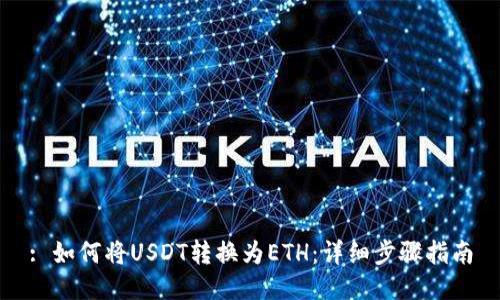 : 如何将USDT转换为ETH：详细步骤指南