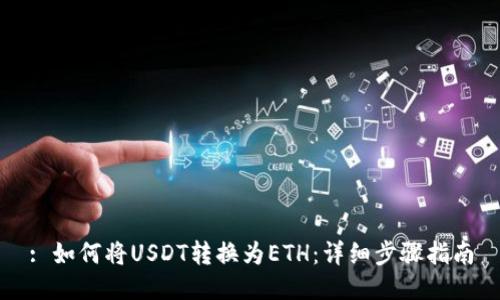 : 如何将USDT转换为ETH：详细步骤指南