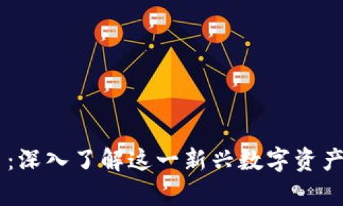 tpWalletfil币：深入了解这一新兴数字资产的前景与发展