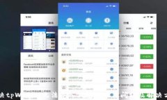 解决tpWallet无法导入钱包的