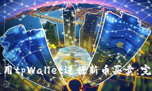 如何使用tpWallet进行新币买卖：完全指南
