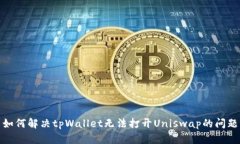 如何解决tpWallet无法打开