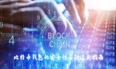 比特币钱包的安全性与防