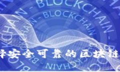 如何选择安全可靠的区块