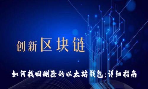 如何找回删除的以太坊钱包：详细指南