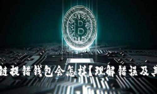 区块链提错钱包会怎样？理解错误及其后果