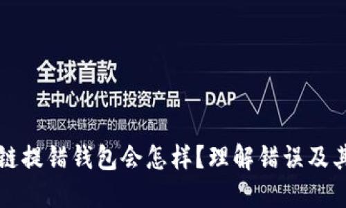 区块链提错钱包会怎样？理解错误及其后果