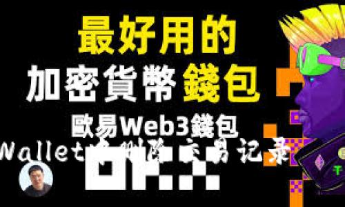 如何在tpWallet中删除交易记录 – 完整指南
