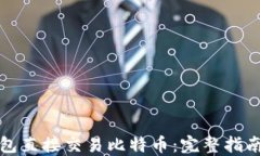 如何通过钱包直接交易比