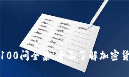 冷钱包区块链100问全集：全面了解加密货币存储与安全