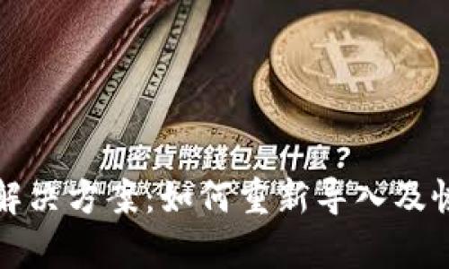 TP钱包资产丢失解决方案：如何重新导入及恢复您的数字资产