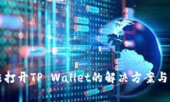 华为手机无法打开TP Wall