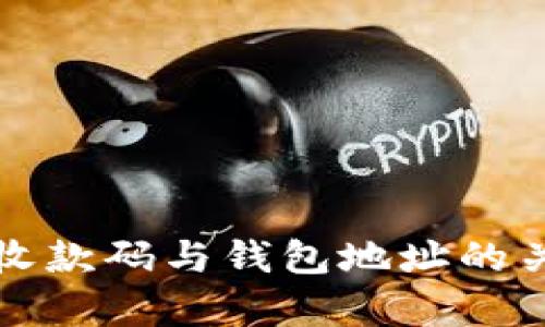 tp里的收款码与钱包地址的关系解析