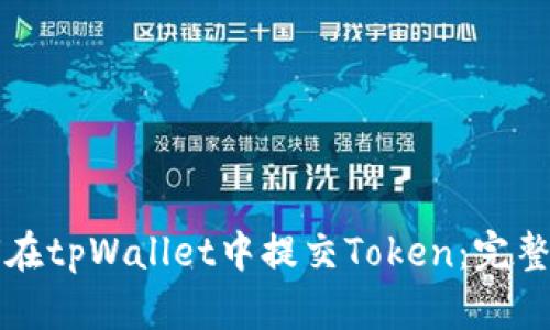 如何在tpWallet中提交Token：完整指南