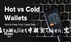 如何在tpWallet中提交Token：
