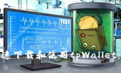 : 如何快速下载和使用tp